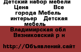 Детский набор мебели › Цена ­ 10 000 - Все города Мебель, интерьер » Детская мебель   . Владимирская обл.,Вязниковский р-н